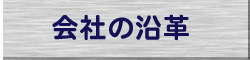 会社沿革