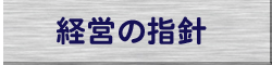 経営指針