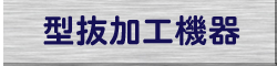 型抜機器
