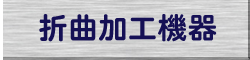 折曲機器