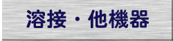 溶接・他