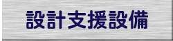CAD設備